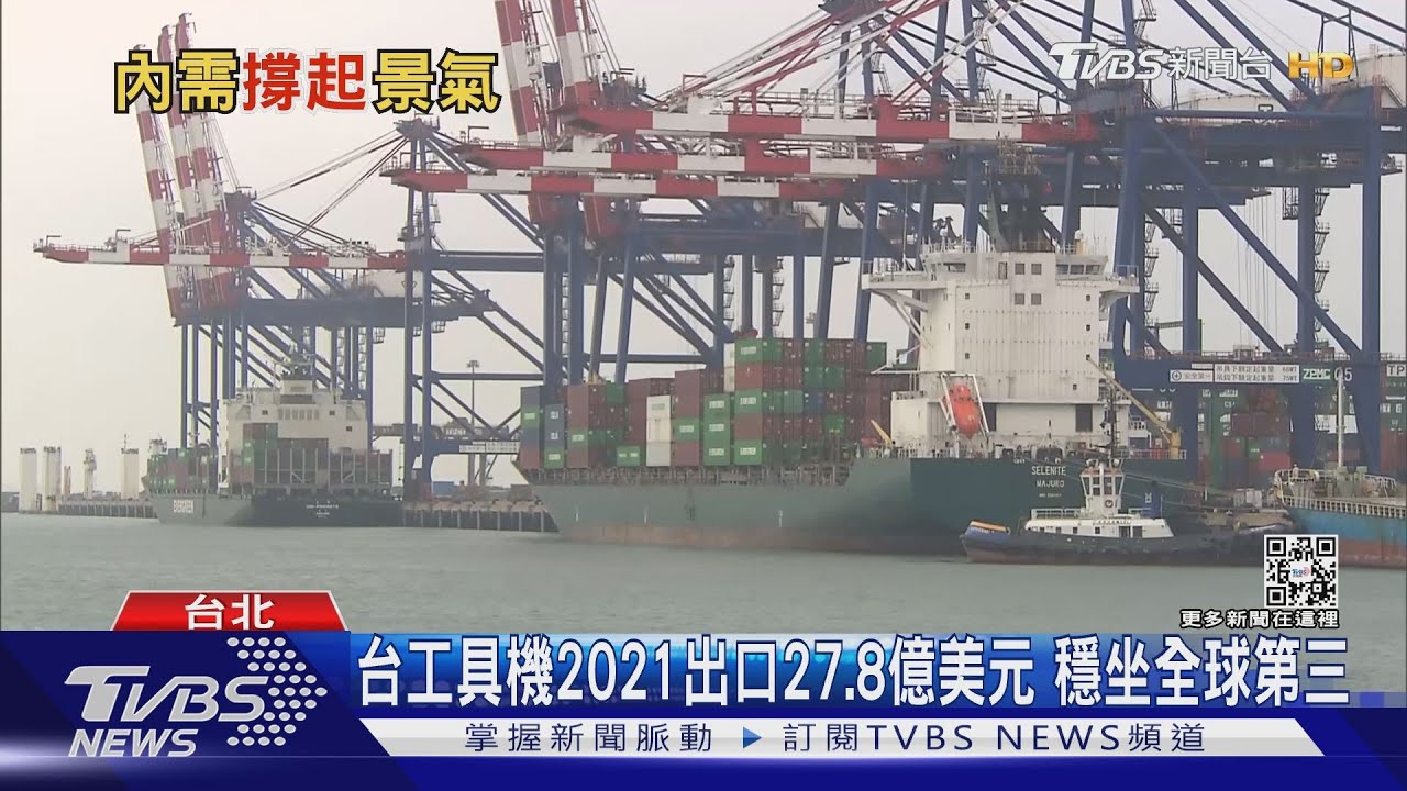 出口連23紅！2022維持榮景？台經院：出口基期已高　內需觀光餐飲可期待
