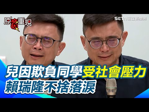 【#原音重現】兒子在校欺負同學而「離校、尋求專業人士」 賴瑞隆不捨落淚 「爸爸對不起你」｜三立新聞網 SETN.com