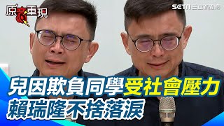 【#原音重現】兒子在校欺負同學而「離校、尋求專業人士」 賴瑞隆不捨落淚 「爸爸對不起你」