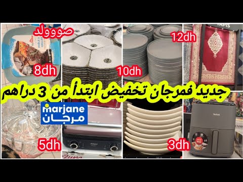 واو📢📢نااايضة الروينة وبلبالة فمرجان🔥تخفيضات ابتدأ من 3dh😱زرابي،قلاية هوائية،طباسل،كيسان،منظمات📢🏃