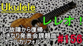Ukulele レレオ！#156