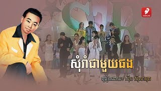 សុំរាំជាមួយផង - ស៊ិន ស៊ីសាមុត , Som Rom Chea Mouy Pong - Sinn Sisamuth