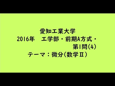 教育学科 愛知工業大学2016年　工学部・前期A方式・第1問(4)【大学受験数学】