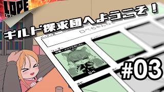 【#03】紛失されたギルド資料を復旧させよう！『ギルド探求団へようこそ！』