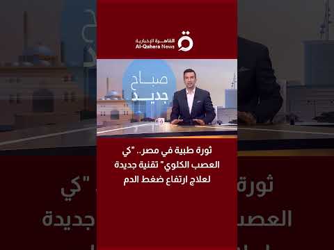 ثورة طبية في مصر.. "كي العصب الكلوي" تقنية جديدة لعلاج ارتفاع ضغط الدم 