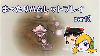 まったりハムレットプレイ part3 【Don't Starve Hamlet】