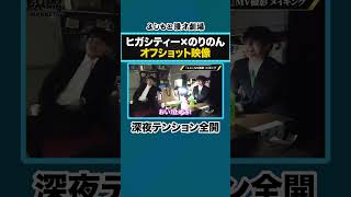 【漫烈MV撮影密着】ヒガシティー×のりのんオフショット映像