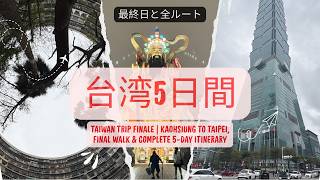 【台湾旅行最終回 Vlog 6】高雄から台北へ!最後の街歩きと5日間の全行程まとめ/ Taiwan Travel Final Day #taiwantravel #台北