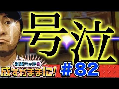 【ミリオンゴッドでプチュン⁉】松本バッチの成すがままに！第82話＜松本バッチ・鬼Dイッチー＞ミリオンゴッド-神々の凱旋-［パチスロ・スロット］