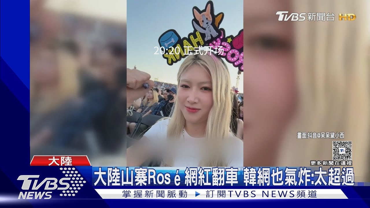 「陸網紅神似Rosé」替粉絲簽名引爭議　官方急澄清：非邀請代表