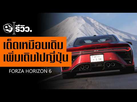รีวิว Forza Horizon 6 เทศกาลนักซิ่ง วิ่งกับหุ่นยนต์ยักษ์ | Game Review