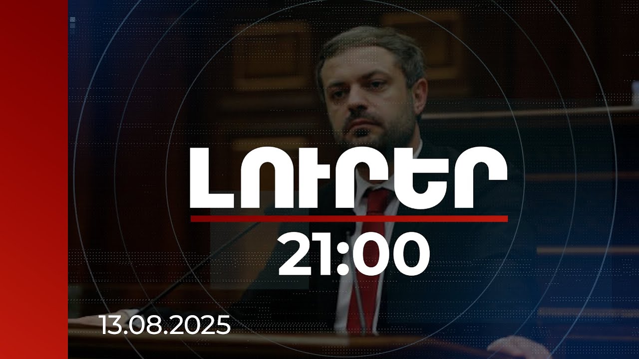 Լուրեր 21:00 | Թրամփի ուղին խաղաղության խաչմերուկն է. սա երաշխավորելու է ՀՀ անվտանգությունը. Պապոյան