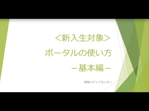 観光デザイン学科 〈新入生対象〉ポータルの使い方　ー基本編ー