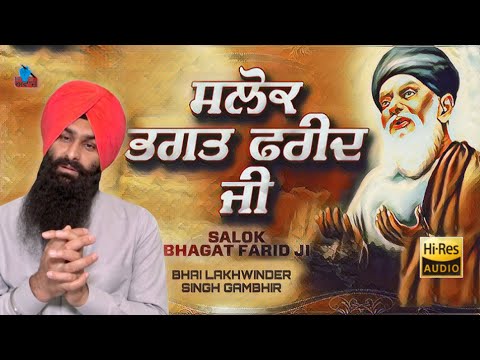 SALOK BHAGAT FARID JI | ਸਲੋਕ ਭਗਤ ਫਰੀਦ ਜੀ ਕੇ | SWEET VOICE | BHAI LAKHWINDER SINGH GAMBHIR