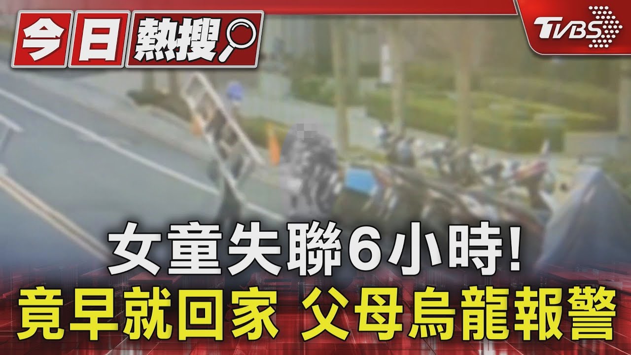 女童失聯6小時!竟早就回家 父母烏龍報警