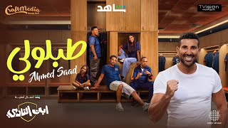 كلمات اغنية طبلولي احمد سعد