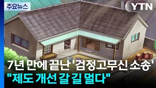 7년 만에 끝난 '검정고무신 소송'..."제도 개선 갈 길 멀다" / YTN