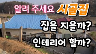 50년 넘은 시골 농가 주택 집을 지을까? 인테리어 할까 ?  셀프 보강토 작업