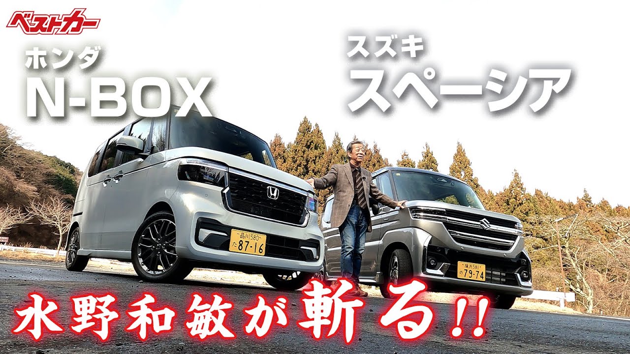 【水野和敏が斬る!!】人気のハイト系 軽ワゴン スズキ スペーシア＆ホンダ N-BOX