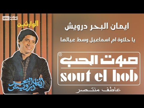 ام اسماعيل ايمان البحر درويش