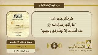 شرح أثر جرير -رضي الله عنه-: ”ما رآني رسول الله ﷺ منذ أسْلمت إلا تَبسَّم في وجهي“