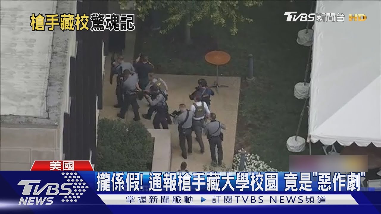 警封校園找槍手! 美國大學迎新日驚魂 竟是「惡作劇」通報