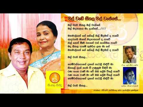 Mal Wahi Seethala Mal Wasse - HR Jothipala & Anjelin Gunathilaka (මල් වැහි සීතල මල් වැස්සේ)