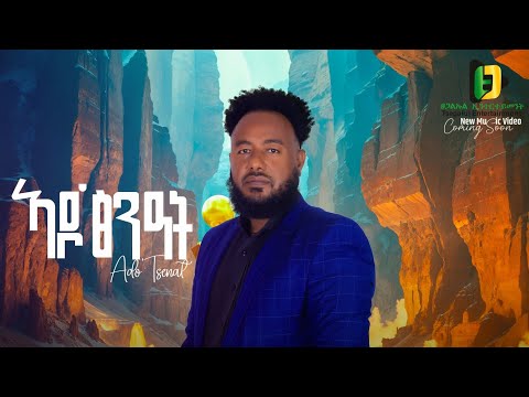 Tsegalul hailemariam - Ado tsnat ፀጋልኡል ሃ/ማርያም - ኣዶ ፅንዓት New tigrigna music 2025 official video