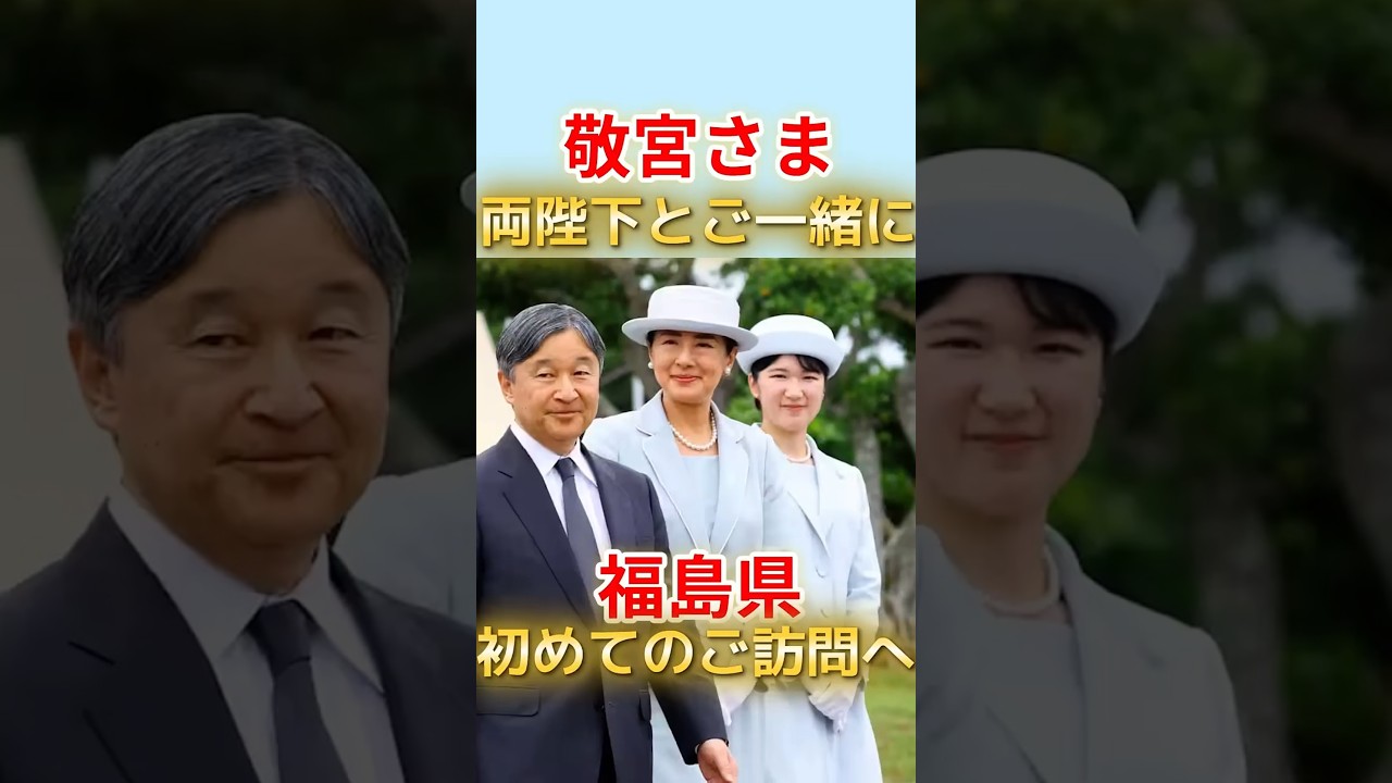 敬宮さま、初めての福島へ　両陛下とJヴィレッジご宿泊【東日本大震災15年】 #愛子さま