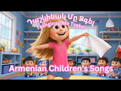 Armenian Children’s song - Tashginag Me Tsekel - Դաշկինակ Մը Ձգել - Dzovig #armeniankidssongs 