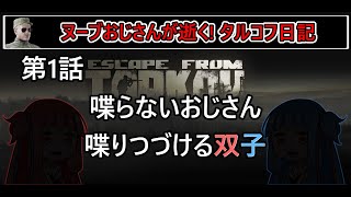 【タルコフ】【ボイロ実況】第1話　実況シリーズ始動！【EFT】【EscapeFromTarkov】
