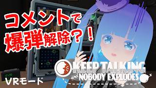 【 Keep Talking and Nobody Explodes VR 】#2 ☁ コメントで爆弾解除？！ぼっちだったら爆発しまくり？！❆【 空雪ルミア/VTuber 】