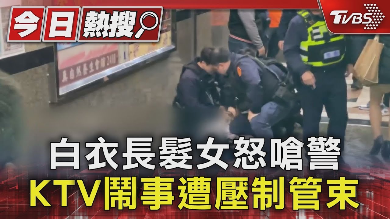 白衣長髮女怒嗆警！KTV鬧事遭壓制管束