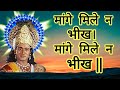 MahabharatDoha मांगे मिले न भीख मांगे मिले न भीख