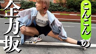 全力坂　河路由希子編