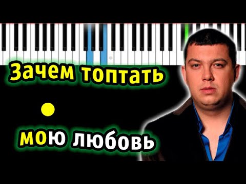 Смысловые Галлюцинации - Зачем топтать мою любовь | Piano_Tutorial | Разбор | КАРАОКЕ | НОТЫ + MIDI