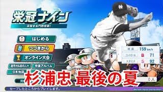 【パワプロ2024】栄冠ナイン7年目～  初の甲子園出場だぁ!!!! 杉浦忠の最後の夏。