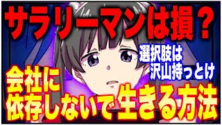 【フェルミ】※終身雇用はとっくに終わっています※会社に依存しないで生きていく方法【切り抜き】