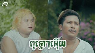 ពុទ្ធោៗ​​អ៊ើយ - អុីណូព្រៃវែង Feat. អុីណូស្នួល​ (Official Music Video)