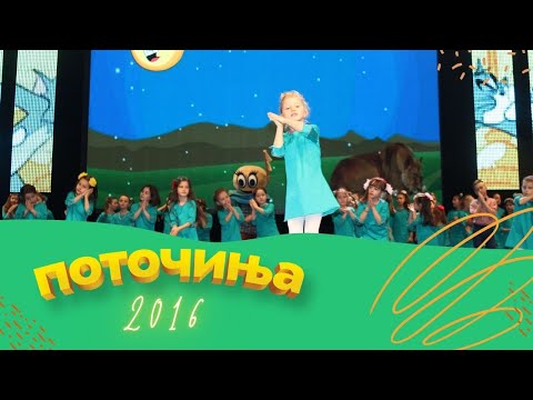 Potocinja 2016 - Zoja Spasenoska - Lavot se plasi (Official Video)