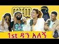 እራሴን በጣም ነው እማቀብጠው Miss Leyu ወቸውGOOD Wechewgood