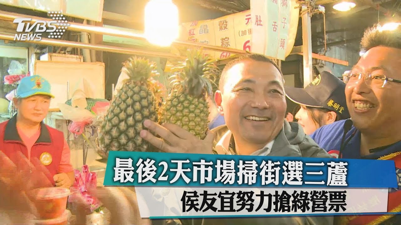 最後2天市場掃街選三蘆 侯友宜努力搶綠營票