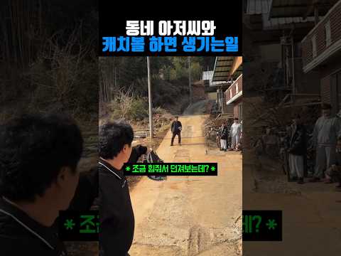 동네아저씨와 캐치볼 #야구