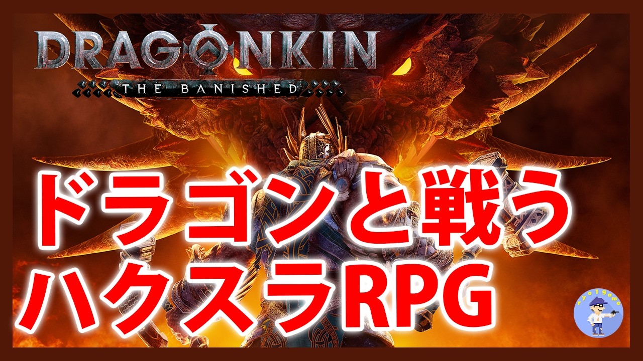 Live#3【ドラゴンと戦うハクスラRPG】Dragonkin: The Banishedやってみる