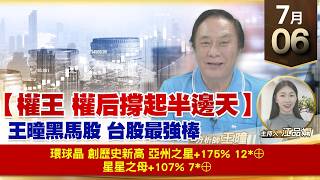 【財經至尊】 王曈  0706《【權王 權后撐起半邊天】》環球晶 創歷史新高亞州之星+175% 12*⊕星星之母+107% 7*⊕