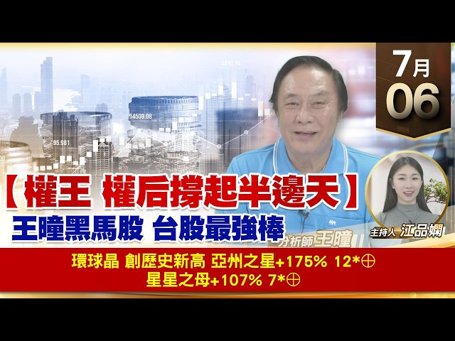 【財經至尊】 王曈  0706《【權王 權后撐起半邊天】》環球晶 創歷史新高亞州之星+175% 12*⊕星星之母+107% 7*⊕
