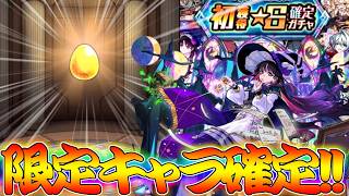 【モンスト】 無理やり限定キャラを確定させる最強ガチャ回した結果！！！