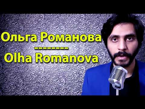 How To Pronounce Ольга Романова Olha Romanova