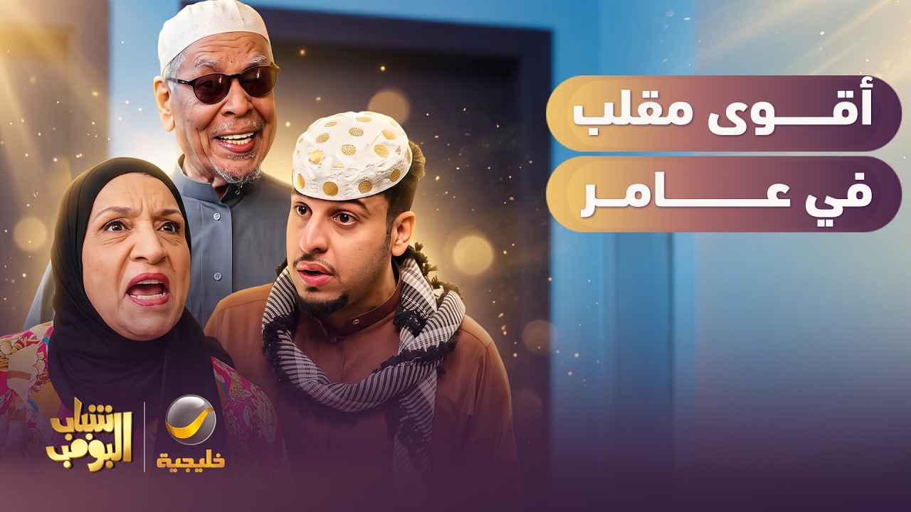 أول مقلب في عامر   ألجم يا عموووووووري 😂😂😂