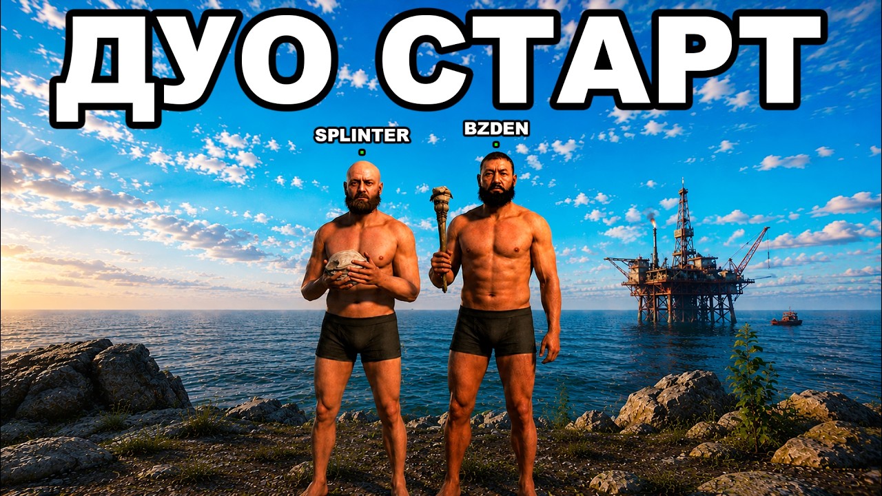 ДУО СТАРТ ПОСЛЕ ВАЙПА против КЛАНОВ в РАСТ / RUST